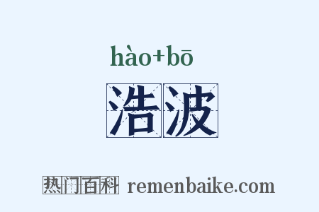 浩波是什么意思的图片